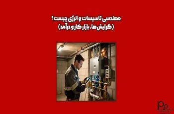 مهندسی انرژی چیست؟ (گرایش ها، بازار کار و درآمد)